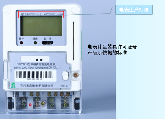 單相費控智能電能表 生產標準.jpg