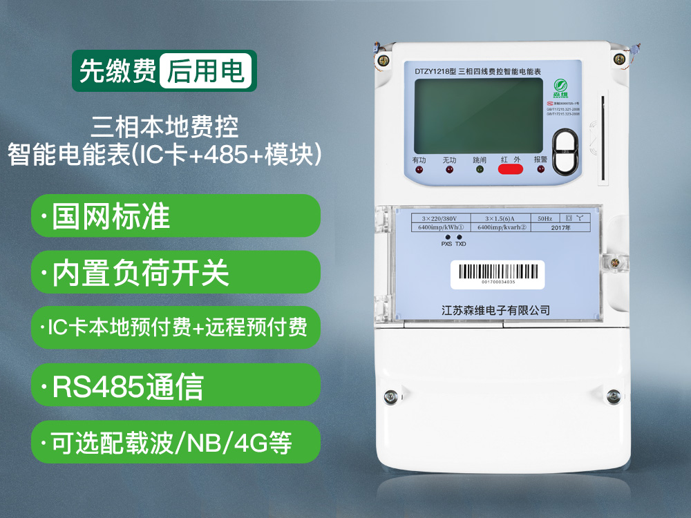 三相本地費控智能電能表(IC卡+485+模塊).jpg